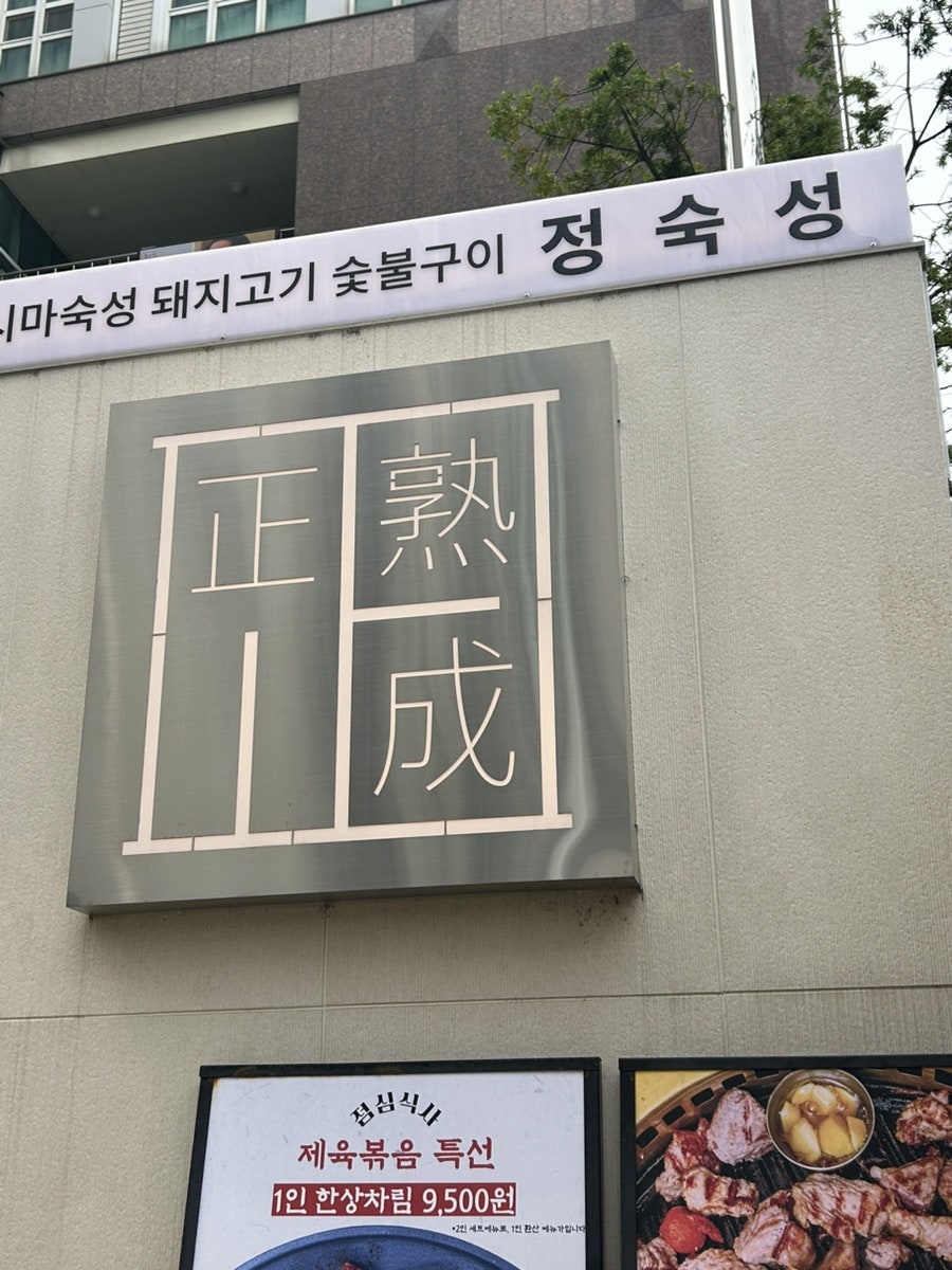 정숙성 서대문점 사진 1