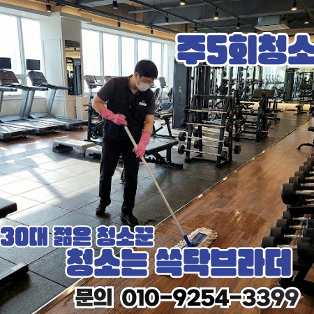  합정 마포 헬스장필라테스PT샵청소 냄새와 끈적임 반복되는 시작 지점 따로 있습니다 홍대 상수 망원 공덕 연남 서교