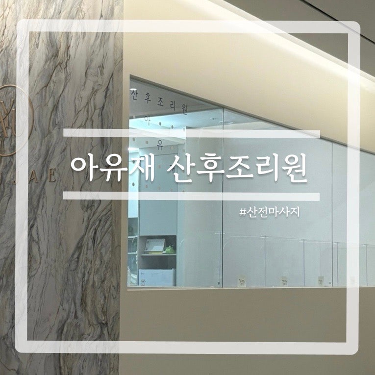 ’산후조리원 아유재‘ 주차, 가격, 산전 마사지 후기