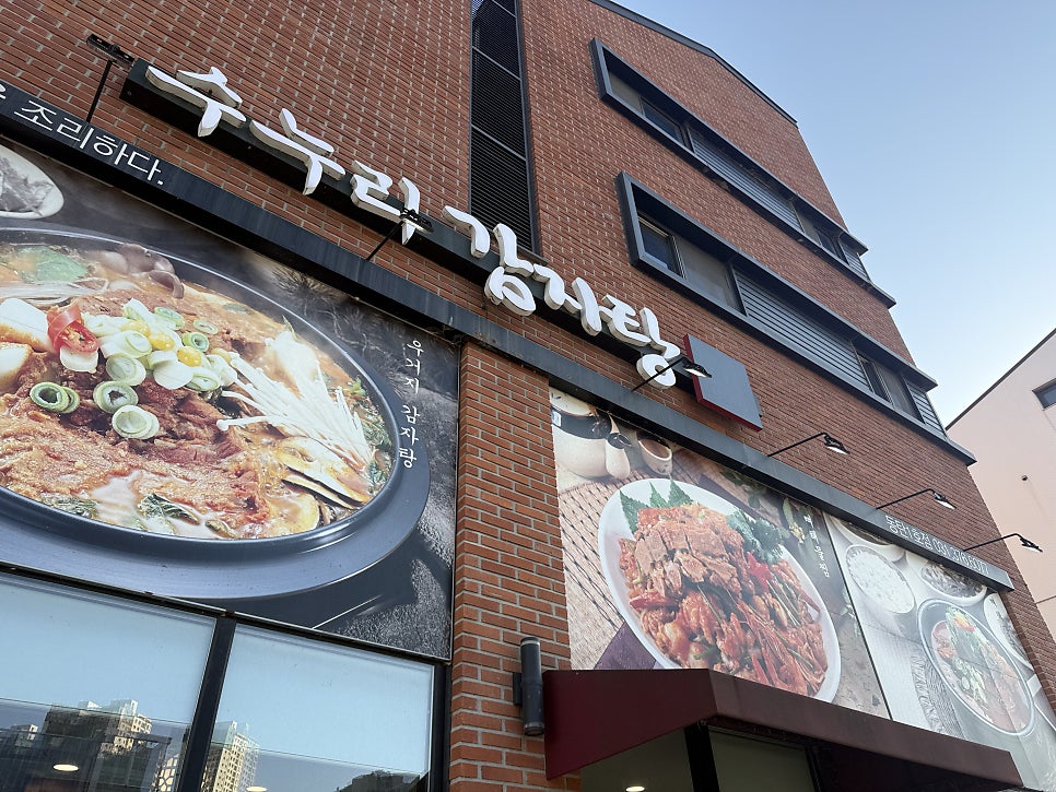 수누리감자탕 동탄점 사진 2