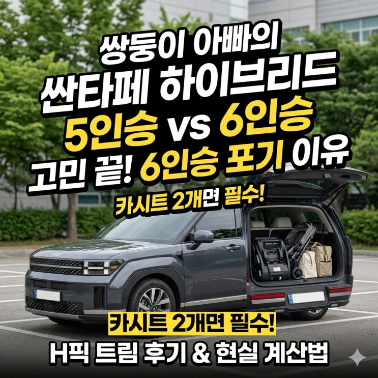  2026 싼타페 하이브리드 vs 가솔린, 쌍둥이 아빠가 6인승 포기하고 5인승 계약한 결정적 이유