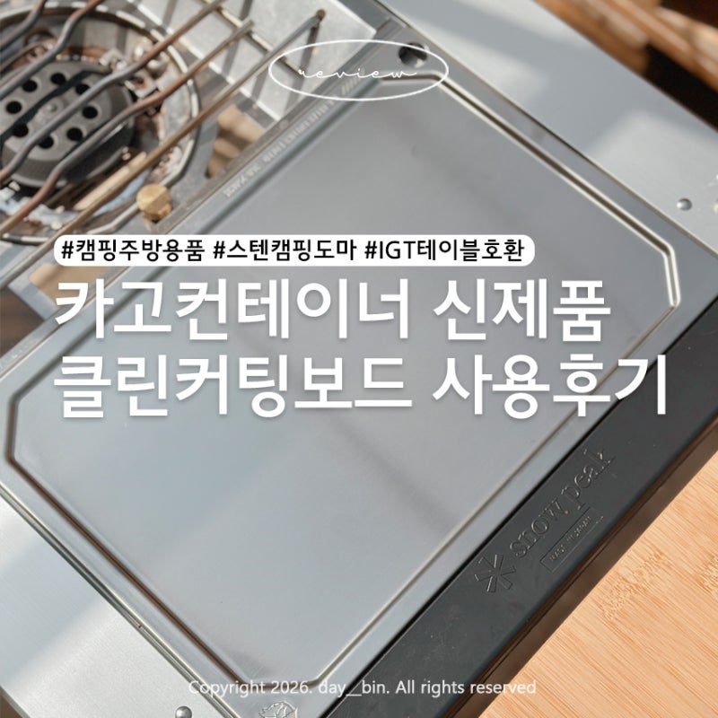 캠핑용품 추천 카고컨테이너 IGT도마 클린커팅보드 사용 후기