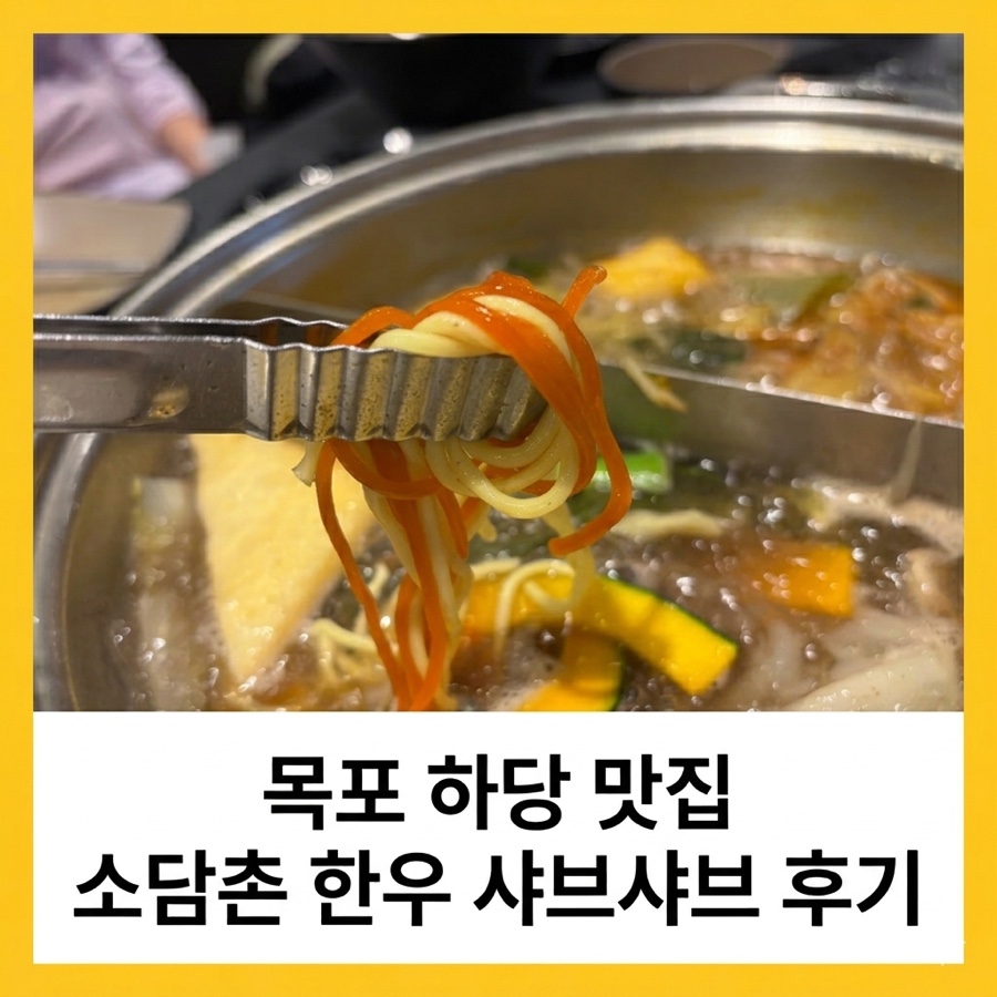 소담촌 목포하당점 사진 1