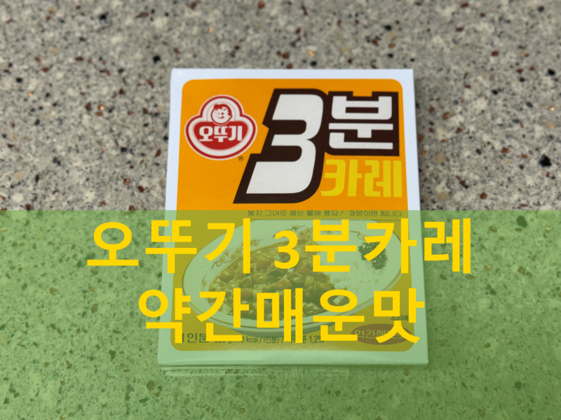 오뚜기 3분 카레 약간매운맛 (레트로 디자인)