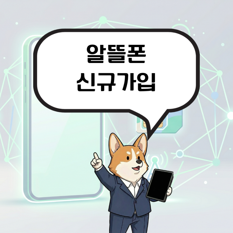  알뜰폰 신규가입, 약정없이 세컨폰 사용하기