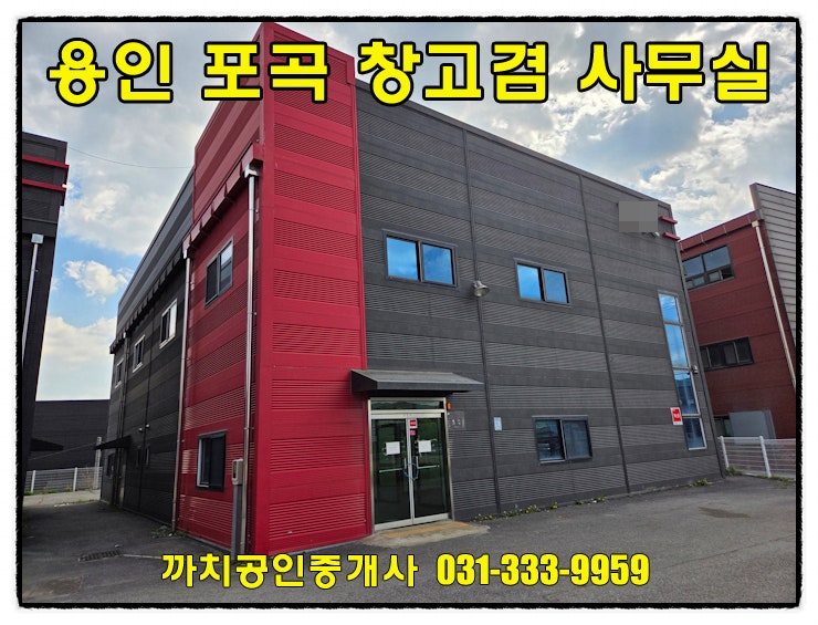 용인 포곡읍 사무실 임대 실면적 150평 복층 구조 사옥형 창고 대형차 진입 완벽