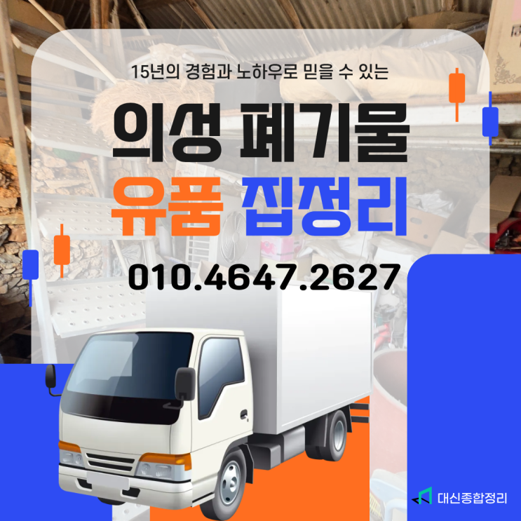  의성촌집정리 마당까지 깔끔하게 생활폐기물 수거