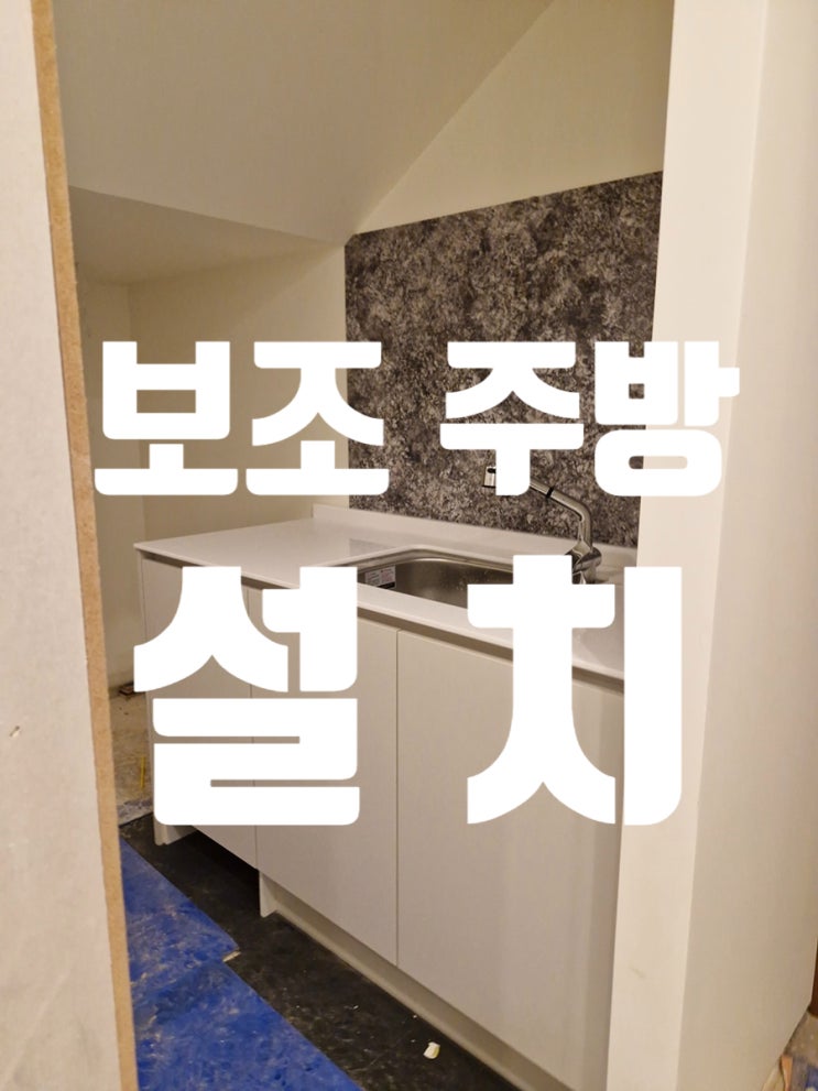  보조 주방 설치 인조대리석 상판부터 로봇청소기 수납공간까지