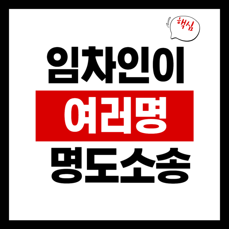  임차인이 여러 명일 때, 명도소송 어떻게 해야 할까