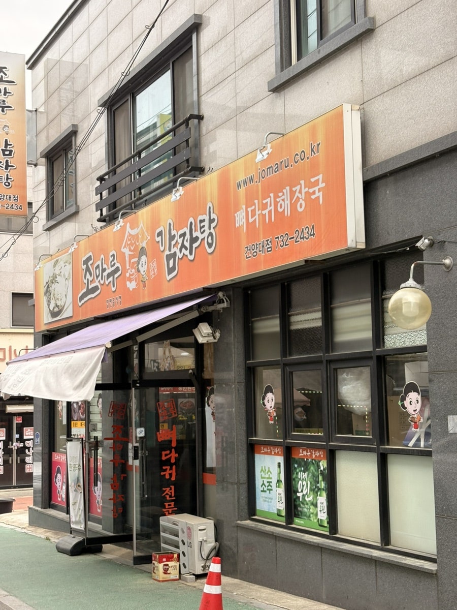 조마루감자탕 논산점 사진 1