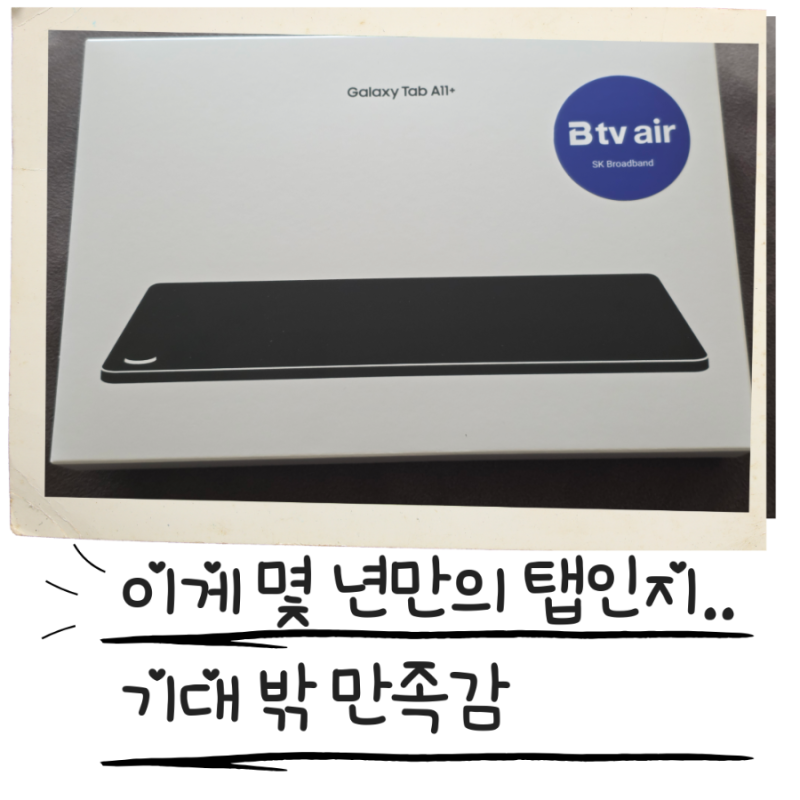 갤럭시탭A11+ (BTV에어용 단말) 이용기 (가격, 성능, 활용도)
