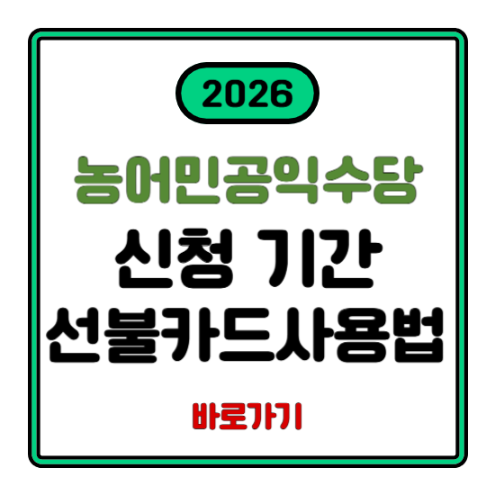 전라남도 농어민공익수당 신청 기간 및 선불카드 사용법