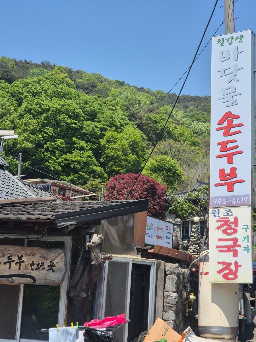 칠갑산바닷물손두부 사진 1