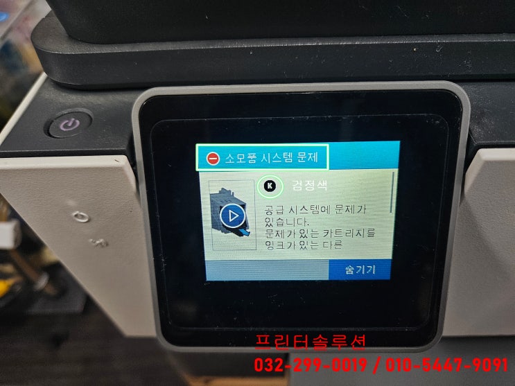  인천 계양구 서운동 프린터 수리 판매 AS, HP9010 무한잉크프린터 검정색 공급소모품시스템 문제 내방수리
