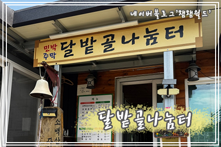 달밭골나눔터 사진 1
