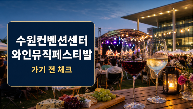  수원컨벤션센터 와인뮤직페스티벌 가기 전 체크