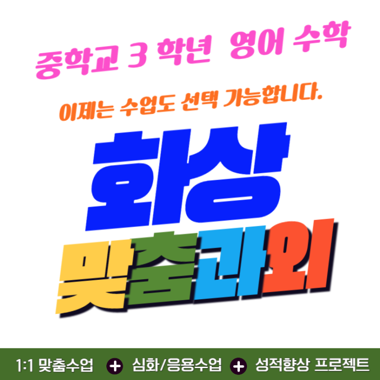  중3 영어 수학 화상과외 후기 집에서 성적 올린 현실 방법
