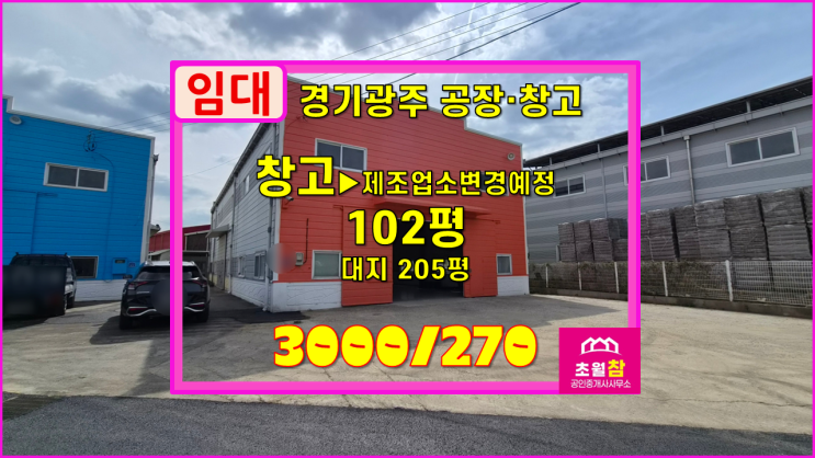 경기광주공장창고임대 도척면 유정리 102평 창고 임대 제조업소용도변경예정+깔끔한건물+민원없는위치