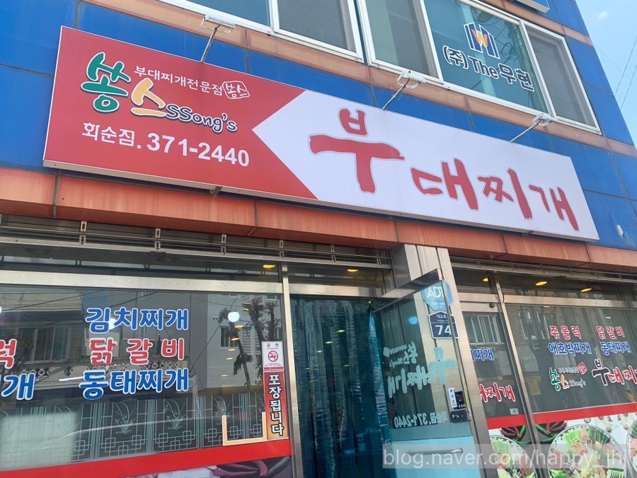 쏭스부대찌개 화순점 사진 1