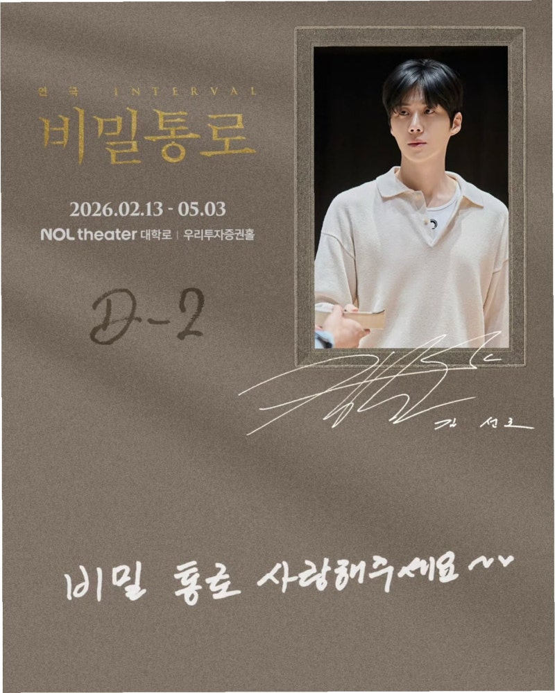 김선호, 연극 '비밀통로' 통해 깊어진 연기 스펙트럼 증명