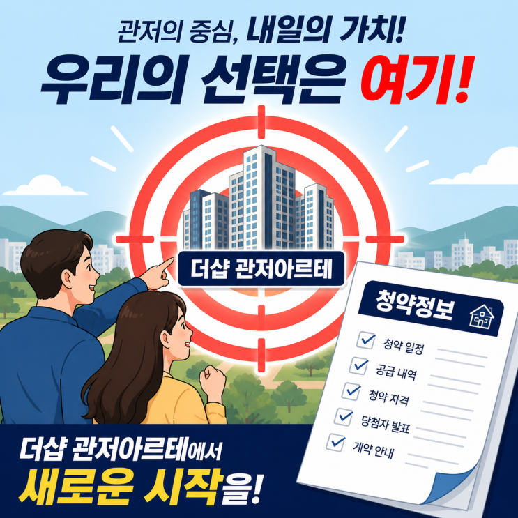 2026 더샵 관저아르테 청약 완전정복 | 일정·분양가·자격 총정리