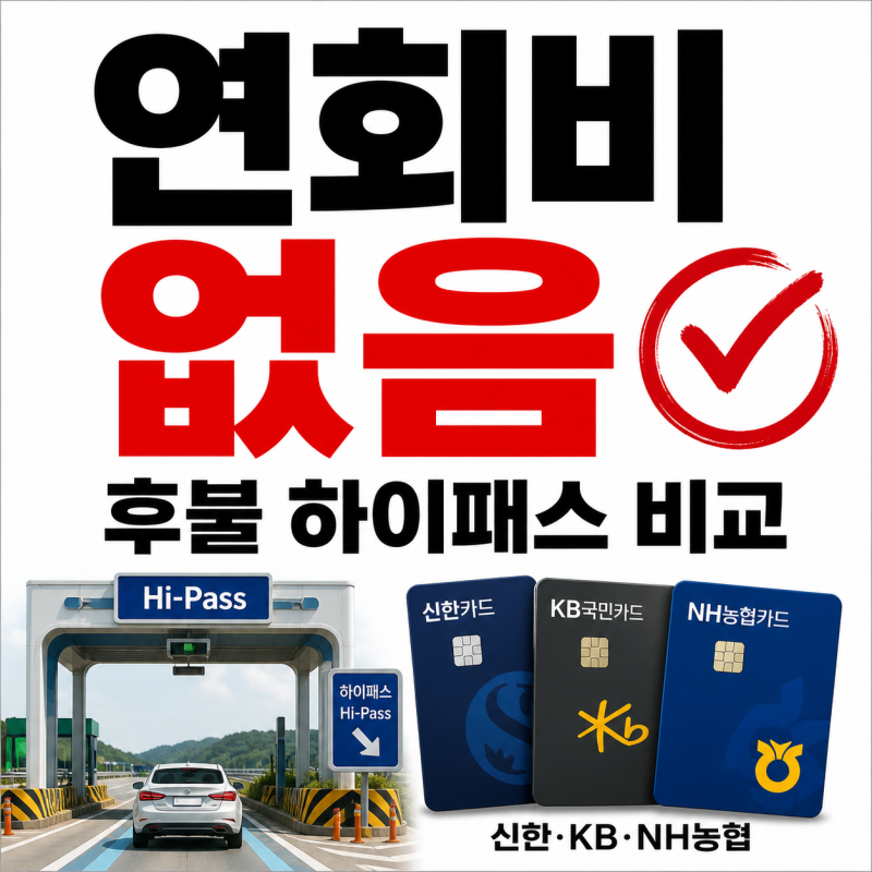 연회비 없는 후불 하이패스 카드 비교, 신한카드 KB국민카드 NH농협카드 신청 방법
