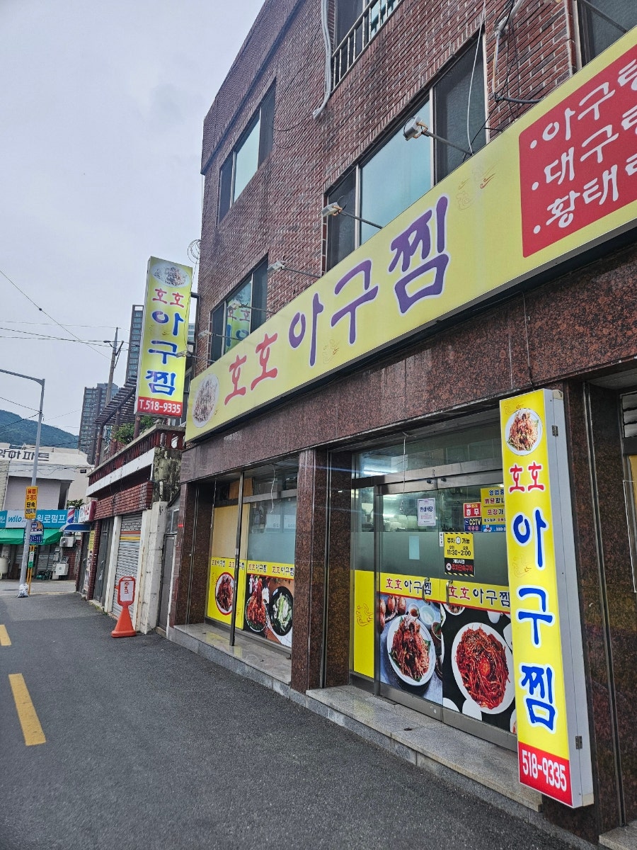 호호아구찜 사진 1