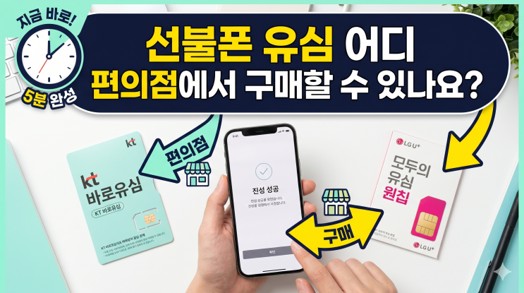  선불폰 유심 어디 편의점에서 구매할 수 있나요? 여기에서 구입하면 됩니다.