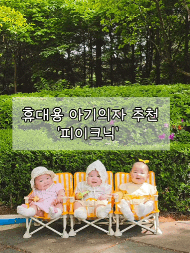  너무 귀여운 아기 휴대용 의자 추천 | ‘피이크닉’ 휴대용 유아 부스터 의자