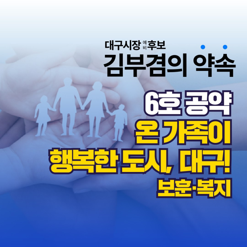 김부겸의 약속 6: 온 가족이 행복한 도시, 대구 (보훈, 복지)