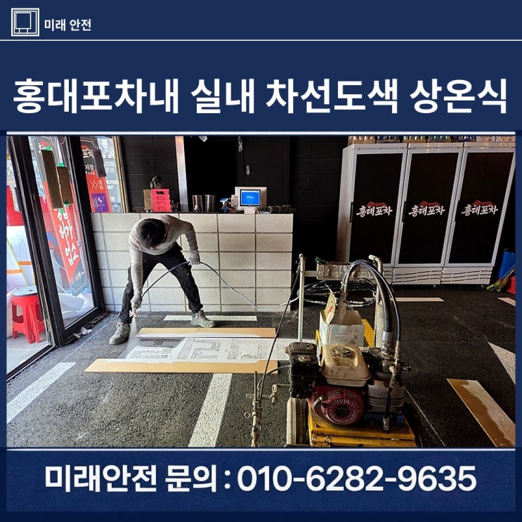  차선도색 홍대포차 실내 골목길 컨셉 상온식 시공 후기