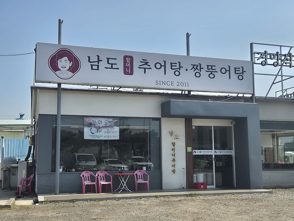 남도할머니추어탕 사진 2