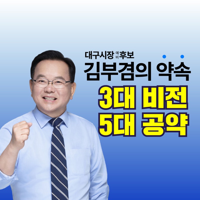 김부겸의 약속: 3대 비전 5대 공약