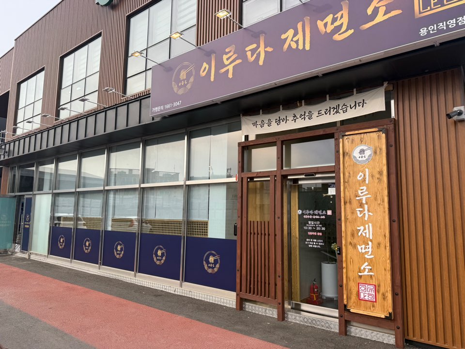 이루다제면소 용인점 사진 2