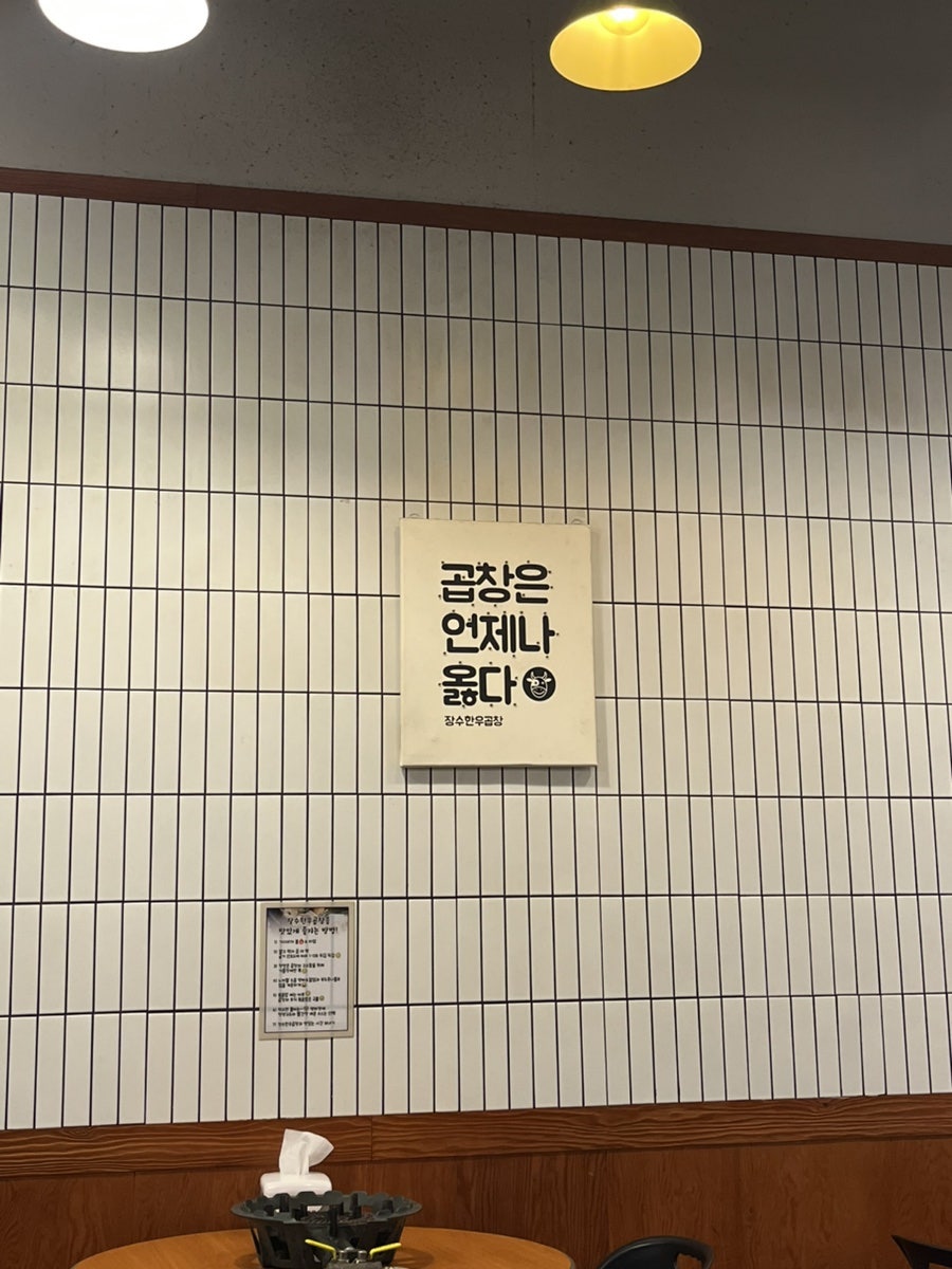 장수한우곱창 사진 2