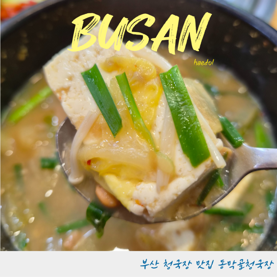 동막골청국장 사진 1
