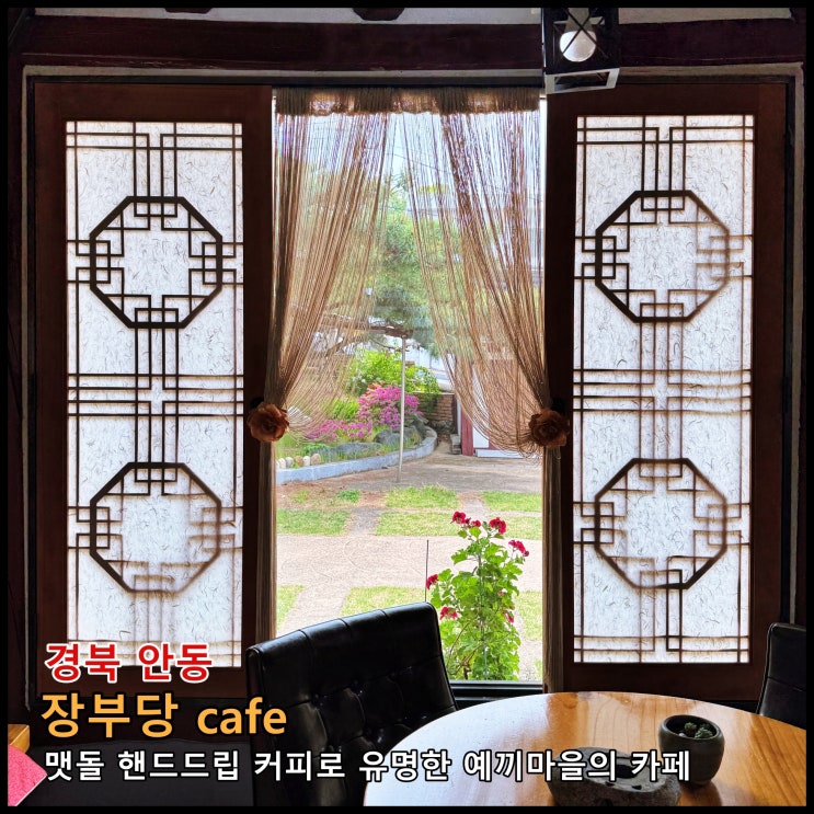  [안동] 맷돌 핸드드립 커피로 유명한 예끼마을의 카페 '장부당 cafe'