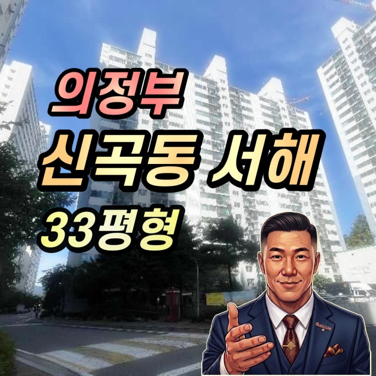  의정부 신곡동 서해아파트 33평형 경매 2023년 가격