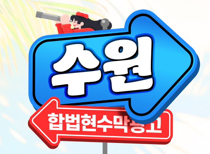  수원현수막광고 실무 과정과 게시대 배치 솔루션