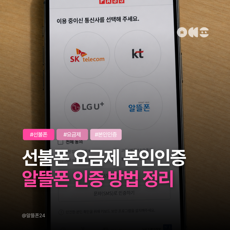  선불폰 요금제 사용해도 본인인증 될까? 알뜰폰 인증 선택 방법 정리