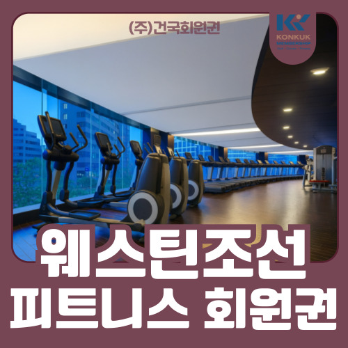  웨스틴조선 서울 회원권, 상위 1%를 위한 호텔 멤버십