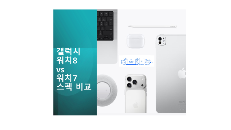 갤럭시 워치 8 vs 7 스펙 비교
