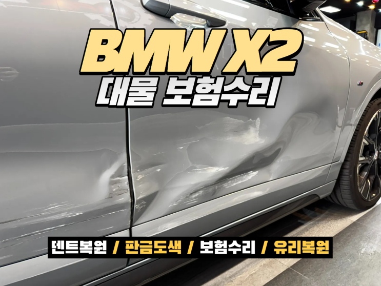  부천 BMW 사고수리 | X2 M35i 도어 교환 대신 판금도색으로 복원한 실제 사례