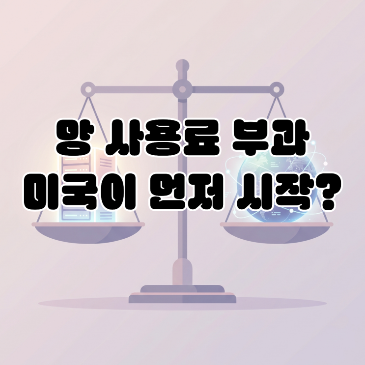  한국 망 사용료 부과 비판 사실 미국이 먼저 부과했다고?