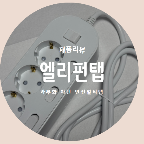  멀티탭 추천 과부하차단 멀티탭 안전 멀티탭 "엘리펀탭" 사용 후기