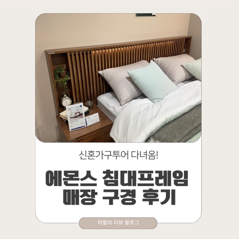 [에몬스] 신혼 가구 투어 ️ 침대 프레임 매장 구경 후기! (호텔형 vs 수납형)