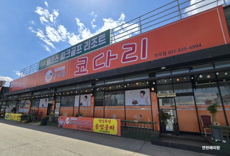 연천 전곡 맛집 구석기축제장 인근 김미화 코다리