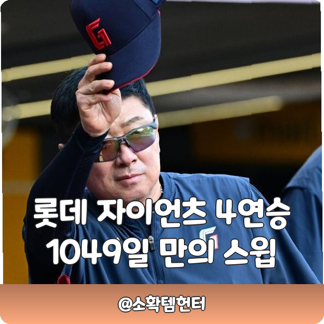 <b>롯데</b> 1049일 만에 SSG 스윕!!! 4연승으로 <b>8위</b> 점프 비결은?
