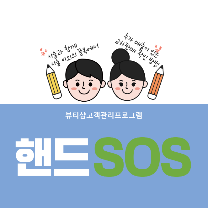  [뷰티샵고객관리프로그램 핸드SOS] 시술과 함께 시술 이외의 품목에서 추가 매출이 있는 교차판매 확인 방법