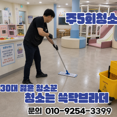  종로 을지로 키즈카페청소 계속 미끄러운 이유 따로 있습니다 명동 충무로 동대문 신당 약수 광희동